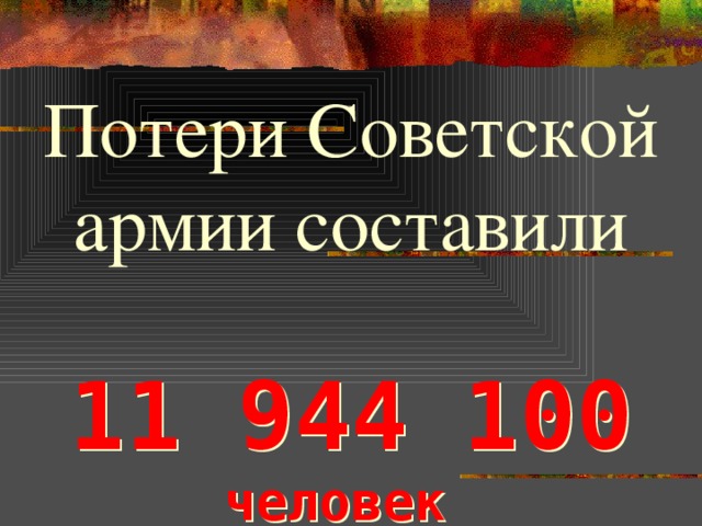 Потери Советской армии составили 11 944 100  человек