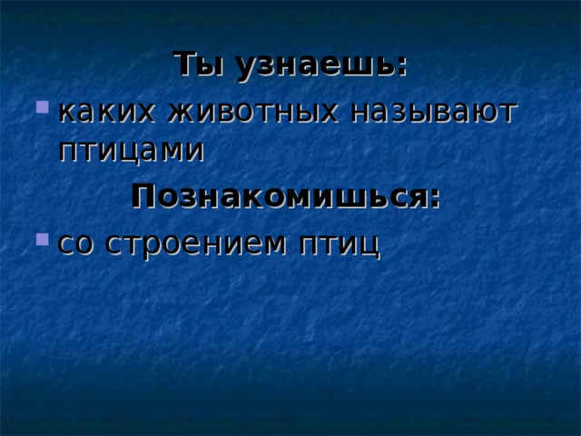 Ты узнаешь: каких животных называют птицами Познакомишься: