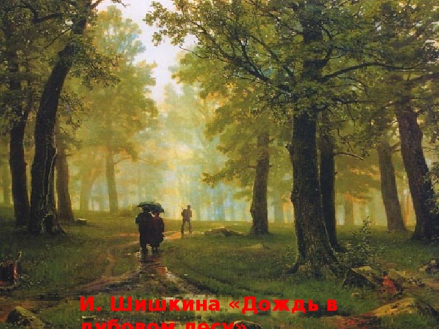 И. Шишкина «Дождь в дубовом лесу»