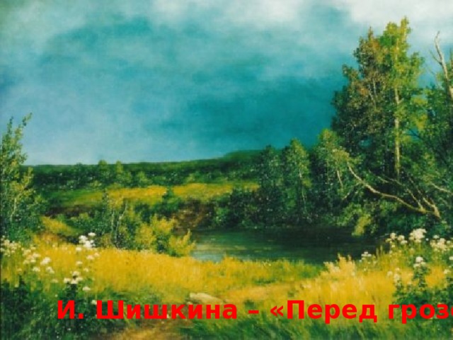 И. Шишкина – «Перед грозой»