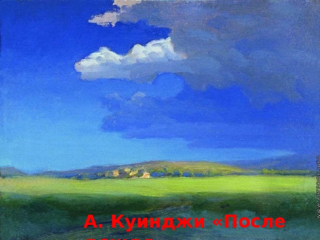 А. Куинджи «После дождя»