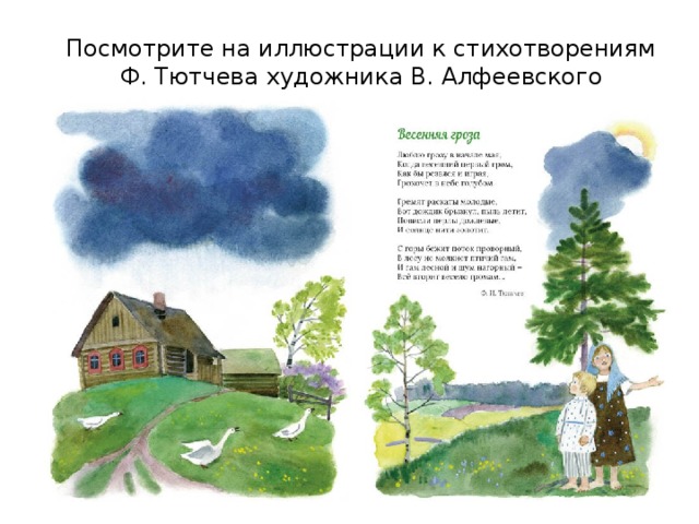 Посмотрите на иллюстрации к стихотворениям Ф. Тютчева художника В. Алфеевского