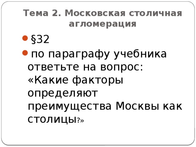 Тема 2. Московская столичная агломерация