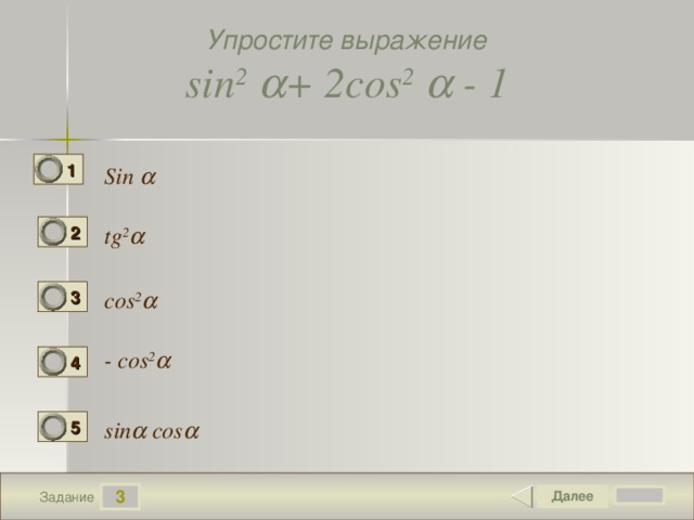 Упростите выражение sin 2   + 2 cos 2   - 1 1 Sin  tg 2  2  3 cos 2   - cos 2   4 sin  cos  5  3 Задание