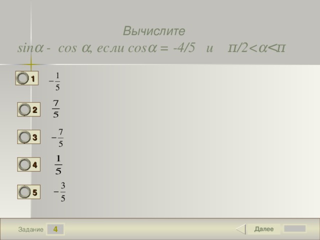 Вычислите  sin  - cos  , если cos  = -4/5 и π /2   π    1 2 3 4 5 4 Задание