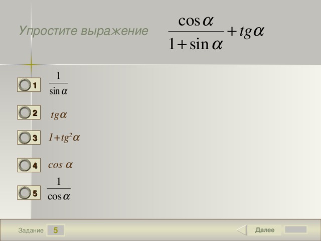 Упростите выражение  1 tg  2 1+tg 2   3 cos  4 5 5 Задание