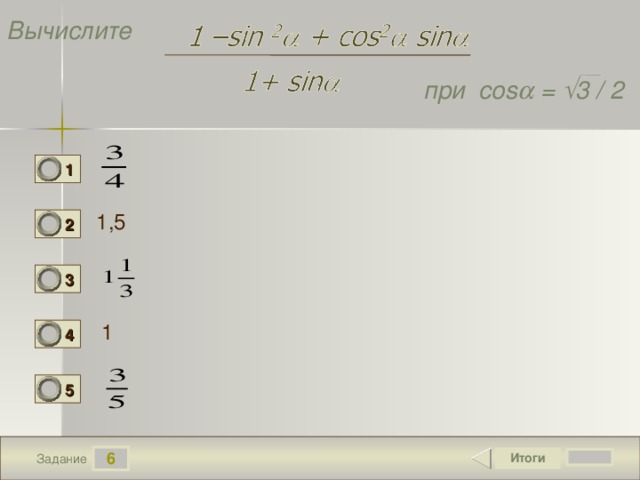 Вычислите  при cos  =  3 / 2 1 1,5 2 3 1 4 5 6 Задание