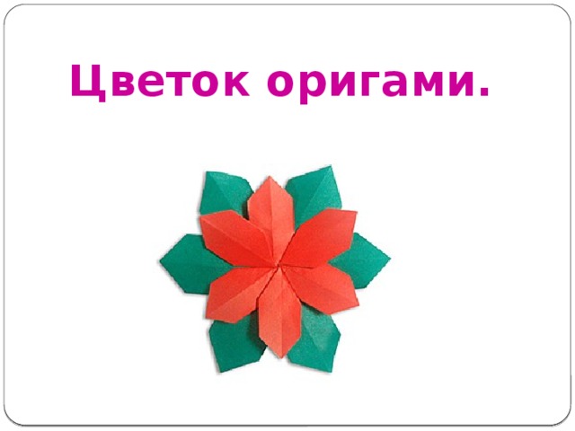 Цветок оригами.