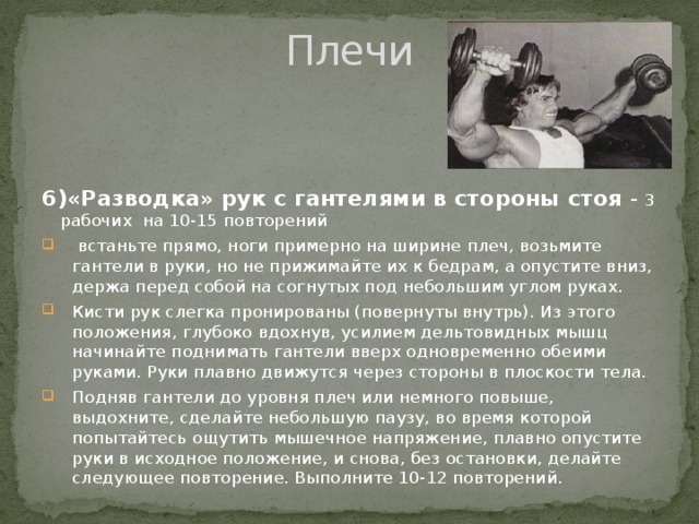 Плечи 6)«Разводка» рук с гантелями в стороны стоя - 3 рабочих на 10-15 повторений