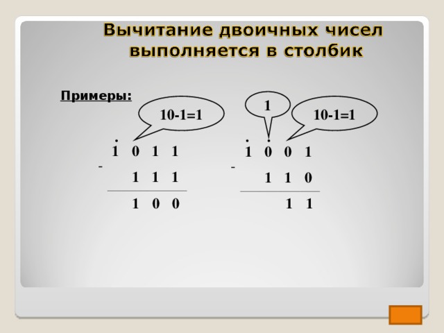 Примеры: 1 10-1=1 10-1=1 - 1 0 1 1 1 1 1 - 1 0 0 1 1 1 0 . . . 0 0 1 1 1