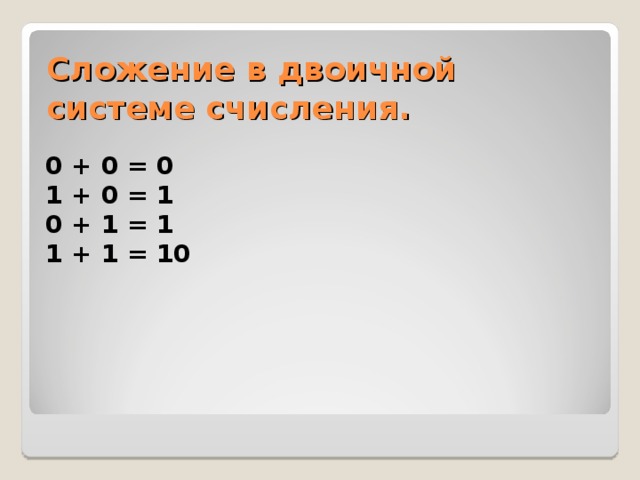 Сложение в двоичной системе счисления.  0 + 0 = 0 1 + 0 = 1 0 + 1 = 1 1 + 1 = 10