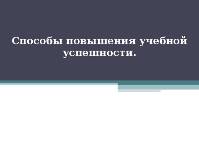 Способы повышения учебной успешности.