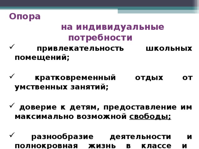 Опора на индивидуальные потребности  привлекательность школьных помещений;   кратковременный отдых от умственных занятий;   доверие к детям, предоставление им максимально возможной свободы;