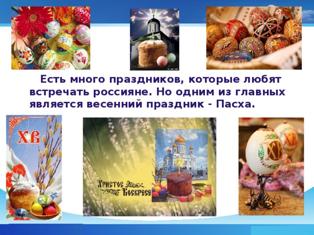 Есть много праздников, которые любят встречать россияне. Но одним из главных является весенний праздник - Пасха. www.themegallery.com Company Logo
