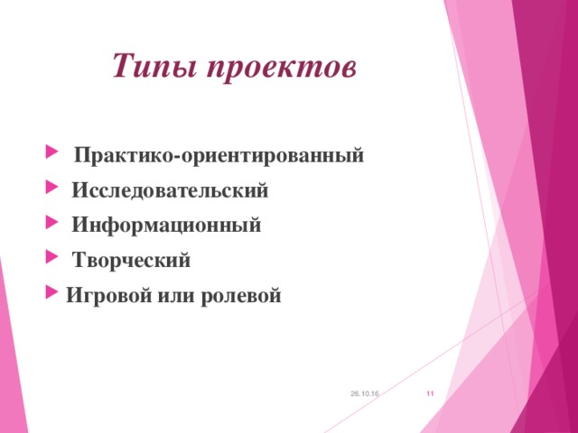 Типы проектов     Практико-ориентированный  Исследовательский  Информационный   Творческий Игровой или ролевой 26.10.16