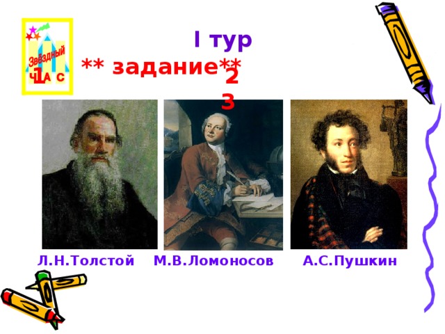 I тур  ** задание** 1 2 3  Л.Н.Толстой М.В.Ломоносов А.С.Пушкин