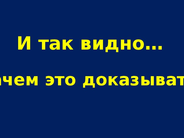 И так видно… Зачем это доказывать?