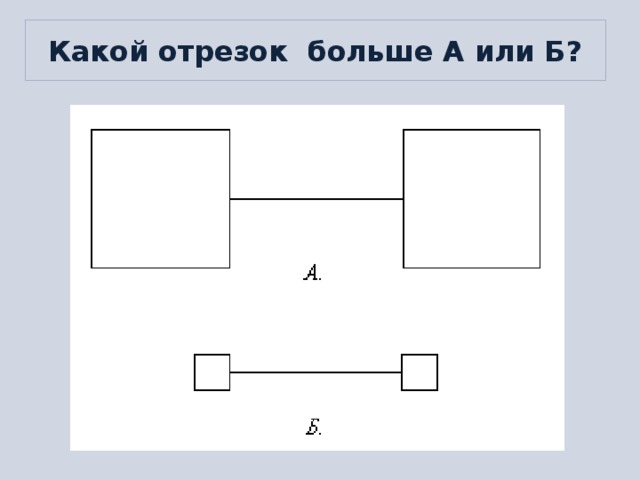 Какой отрезок больше А или Б?