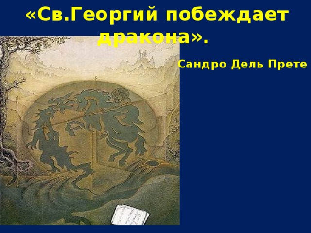 «Св.Георгий побеждает дракона». Сандро Дель Прете