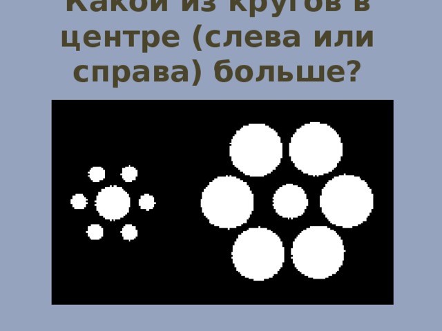 Какой из кругов в центре (слева или справа) больше?