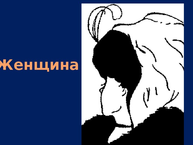 Женщина