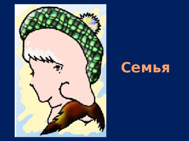 Семья