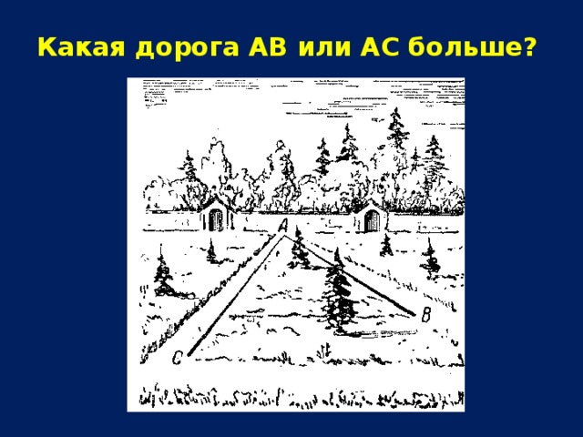 Какая дорога АВ или АС больше?