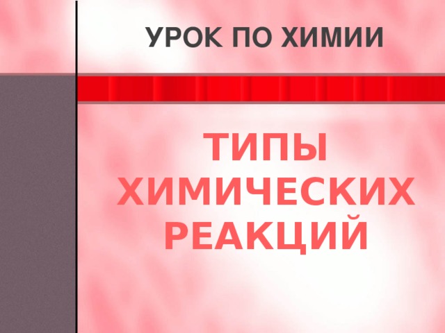 урок по химии Типы химических реакций