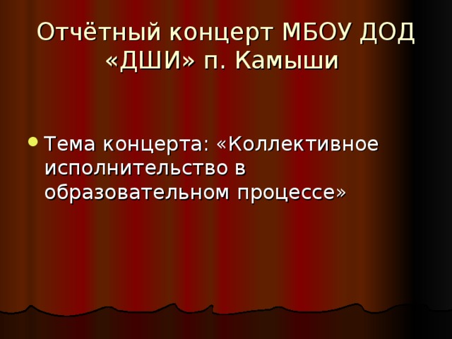 Отчётный концерт МБОУ ДОД «ДШИ» п. Камыши