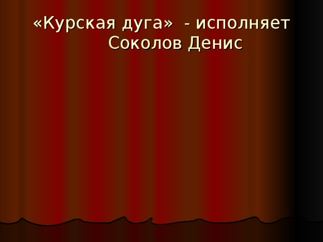 «Курская дуга» - исполняет Соколов Денис