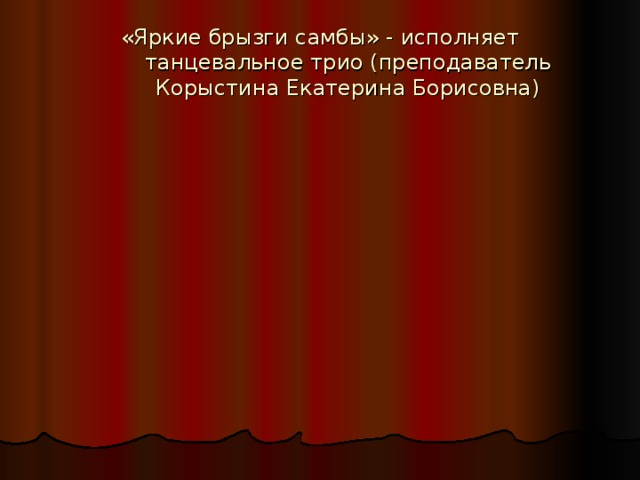 «Яркие брызги самбы» - исполняет танцевальное трио (преподаватель Корыстина Екатерина Борисовна)