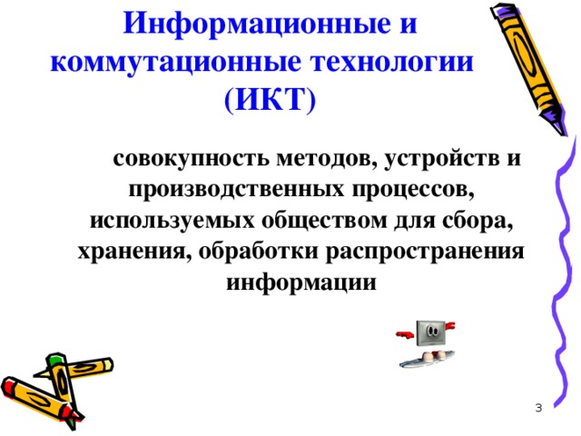 Информационные и коммутационные технологии (ИКТ)   это совокупность методов, устройств и производственных процессов, используемых обществом для сбора, хранения, обработки распространения информации