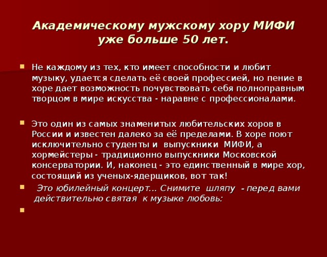 Академическому мужскому хору МИФИ  уже больше 50 лет.