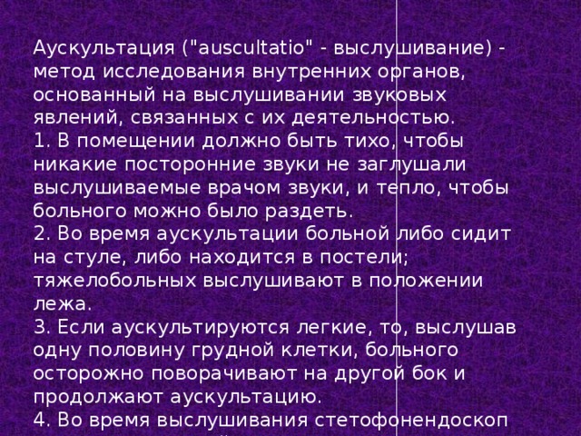 Аускультация (