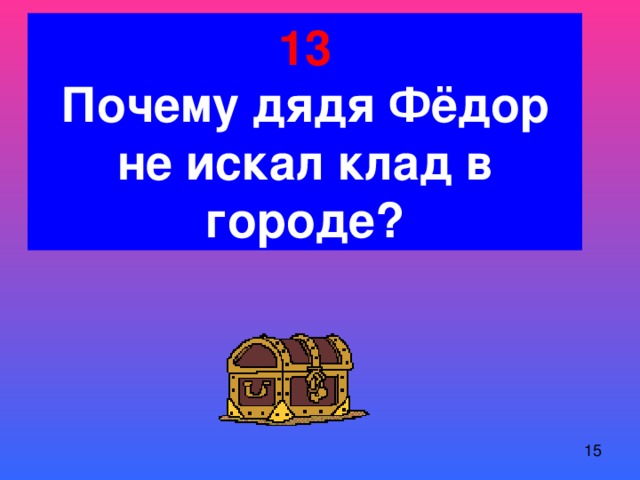 13 Почему дядя Фёдор не искал клад в городе?