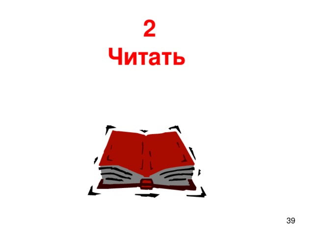 2 Читать