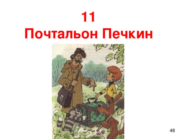 11 Почтальон Печкин