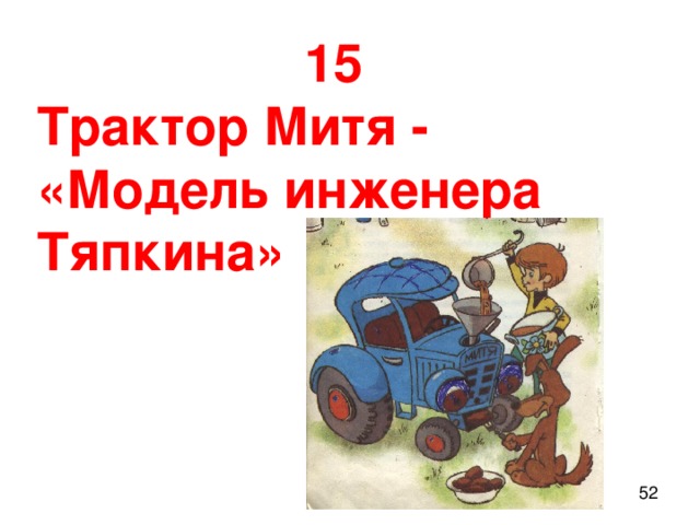 15 Трактор Митя - «Модель инженера Тяпкина»
