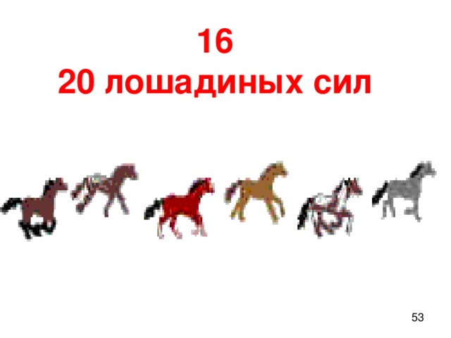 16 20 лошадиных сил