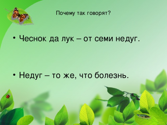 Почему так говорят?