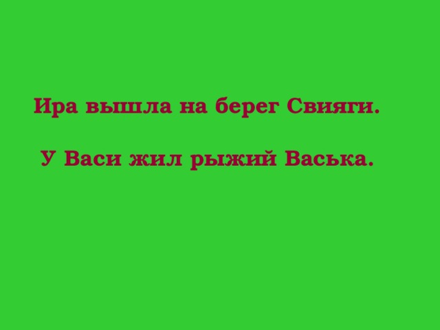 Ира вышла на берег Свияги. У Васи жил рыжий Васька.