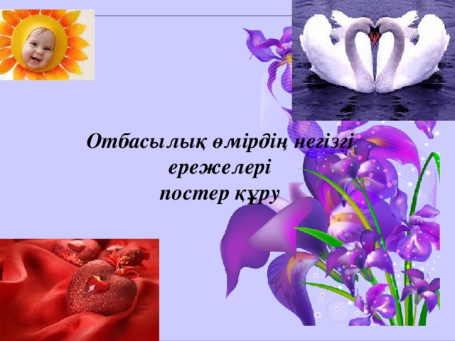 Отбасылық өмірдің негізгі ережелері  постер құру