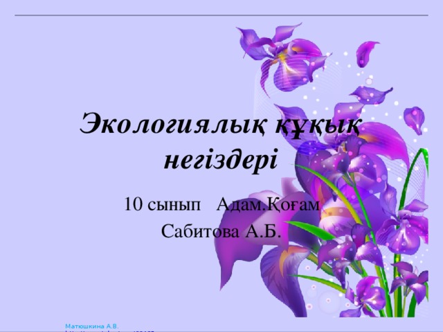 Экологиялық құқық негіздері 10 сынып Адам.Қоғам Сабитова А.Б.