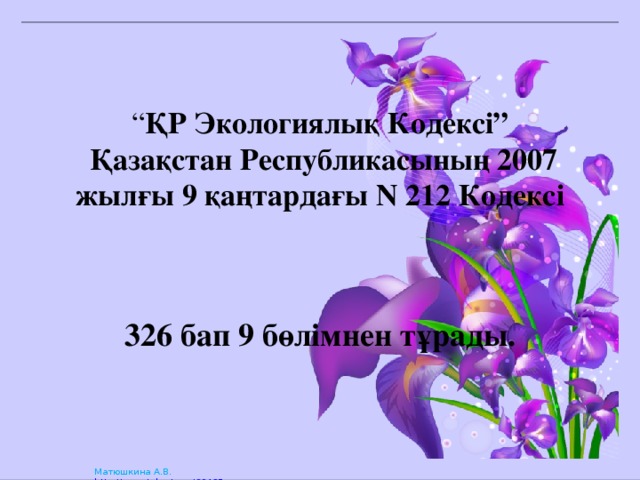 “ ҚР Экологиялық Кодексі”  Қазақстан Республикасының 2007 жылғы 9 қаңтардағы N 212 Кодексі   326 бап 9 бөлімнен тұрады.