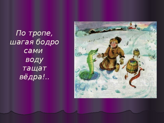 По тропе,  шагая бодро  сами  воду  тащат  вёдра!..