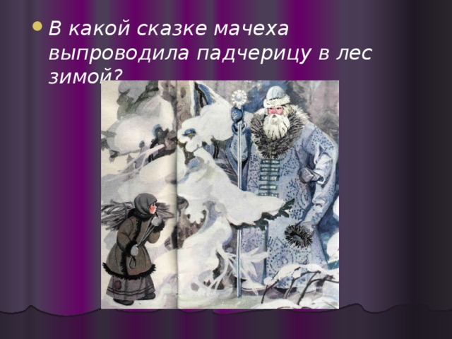 В какой сказке мачеха выпроводила падчерицу в лес зимой?