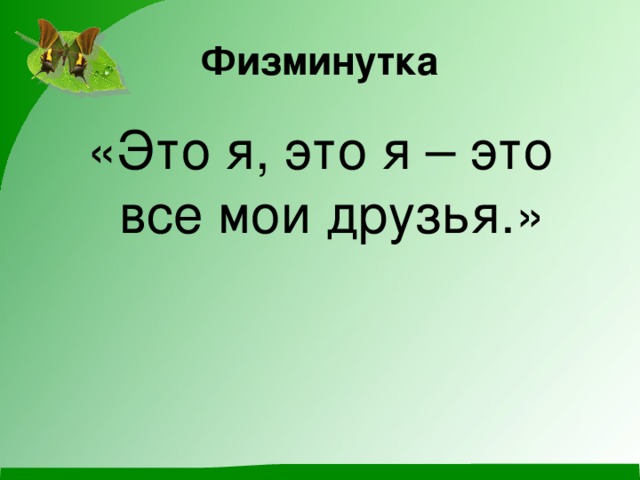 Физминутка «Это я, это я – это все мои друзья.»