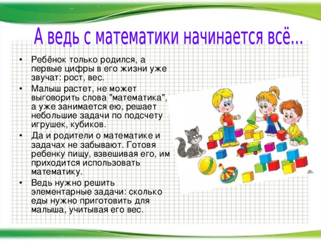 Ребёнок только родился, а первые цифры в его жизни уже звучат: рост, вес. Малыш растет, не может выговорить слова 