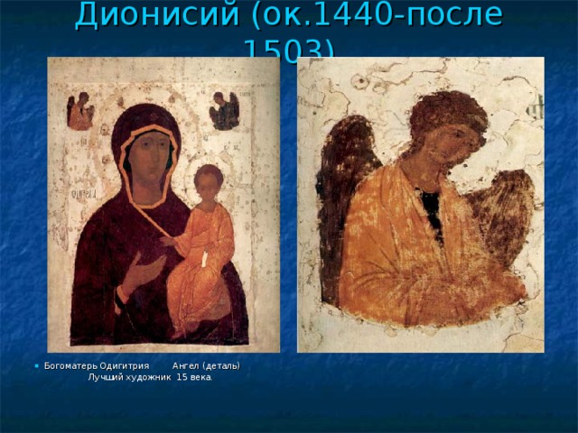 Дионисий (ок.1440-после 1503) Богоматерь Одигитрия Ангел (деталь)  Лучший художник 15 века.