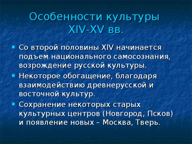 Особенности культуры  XIV - XV вв.